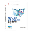 ASP.NET动态Web开发项目化教程（高职）