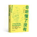 你听懂了没有（万千人点赞的教授戴建业随笔精选集，火辣辣的文字写人生百态，有才有识，有情有趣！）