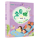 小枞树原创儿童文学精品:宝贝猪