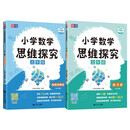 小学数学思维探究 五年级（全2册）讲解版+练习版 全国通用智能教辅七大数学思维体系数学思维专项训练