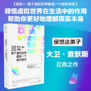 现实+ 每个虚拟世界都是一个新的现实 侯世达弟子 大卫查莫斯 作品 中信出版社