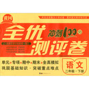 全优冲刺100分测评卷，语文二年级，下册