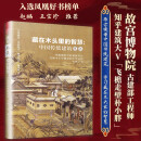 藏在木头里的智慧 中国传统建筑笔记