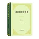 政治经济学概论（精装本）