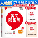 黄冈随堂练六年级语文上册部编版 六年级同步训练课本书 天天练 黄冈作业本必刷题 课时作业本 黄冈达标测试卷 六年级上册同步训练