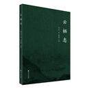 云栖志  浙江文献集成