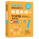 跟韩国老师学习韩语单词 : 韩语能力考试（TOPIK）必备词汇. I  免费赠送音频 扫码即听