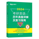 新东方 2024考研英语（一）历年真题详解及复习指南：提高版 真题全文配套录音 超详解考研英语试卷