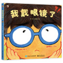 小猛犸童书：我戴眼镜了（精装）（3-6岁适读）