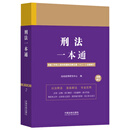 2.刑法一本通【第十版】