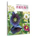 圣诞玫瑰栽培入门