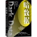 暗数据 戴维 汉德 著  统计学