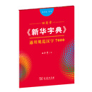 田英章《新华字典》通用规范汉字7000（音序版 行书）