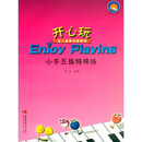 《Enjoy PlaYing（开心玩）》 幼儿钢琴启蒙教程：小手五指特殊练