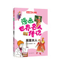 漫画世界名人传记 居里夫人