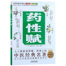 中华经典中医歌决彩图版-药性赋