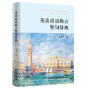 英语谚语格言警句辞典