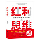 红利思维：长江、中欧、清华、北大四大商学院联袂推荐。俞敏洪亲笔推荐。