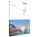 深圳地标丛书:改革试管：蛇口