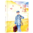 出发：雷锋的故事（精装版）