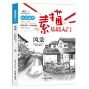 素描基础入门--风景