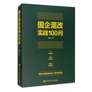 国企混改实战100问