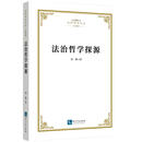 法治哲学探源