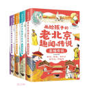 画给孩子的老北京趣闻与传说（共4册）