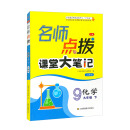 AH课标化学9下（上教版）/名师点拨