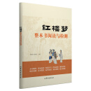 红楼梦 整本书阅读与检测