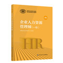 企业人力资源管理师 一级 2020新版官方教材第四版 国家职业资格培训教程中国劳动社会保障出版社