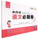 语文/小升初必刷卷