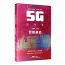 5G的世界 智能制造