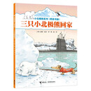 小北极熊系列·桥梁书：三只小北极熊回家