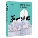 第一时间--写在春天里的上海报告