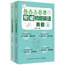 每天5分钟突破初级英语真题（上下）