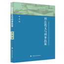 刑法教义与刑事政策