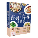 42天经典月子餐：视频版