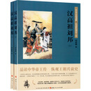 汉高祖刘邦（套装上下册）