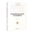 高校思想政治教育过程的内生性建构研究