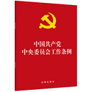 中国共产党中央委员会工作条例