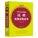 中华人民共和国民政法律法规全书(含相关政策)(2022年版)