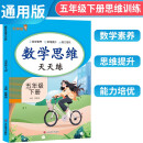 2024春数学思维天天练 乐学熊五年级下册 小学数学同步训练数学思维专项训练天天练 乐学熊