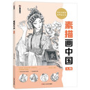 墨点美术素描画中国人物