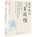 我和我的父亲王国维