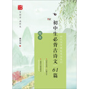 时代写字硬笔书法系列：庞中华初中生必背古诗文61篇（楷书）