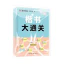 墨点字帖 楷书大通关 初学者控笔训练字帖学生成人楷书钢笔字帖荆霄鹏硬笔书法临摹描红练字帖赠练字技法