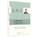 新理学评论 儒学中兴论-经典维新