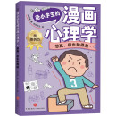 给小学生的漫画心理学：想赢，但也输得起