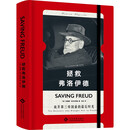 拯救弗洛伊德